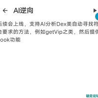 分享一款好像很强大的ai逆向app6.29