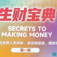 《生财宝典》：100位高手的赚钱思维与实战经验全解析