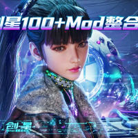 《剑星》100+超全Mod整合包6.13