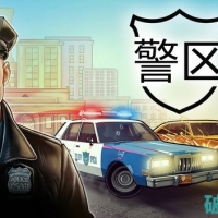 警区  沙盒与警察模拟游戏