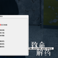 致命解药多功能5.16