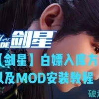 【剑星】白嫖入库方法以及MOD安装教程6.18