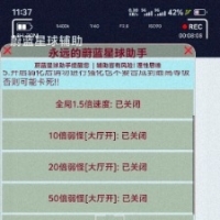 永远的蔚蓝星球助手辅助v破觧8.5