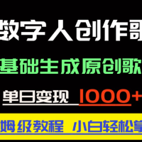 中视频新风口：AI数字人创作歌曲。0基础生成原创歌曲，单日变现1000＋