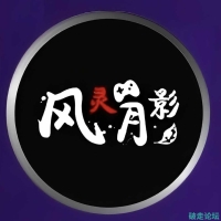 风灵月影合集