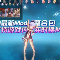 【PC游戏】原神Mod整合包【实时切换版】7.13