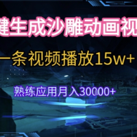 AI一键生成沙雕动画，5分钟一条，单条播放破15w的暴利玩法，轻轻松松月入3w+