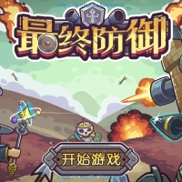 最终防御 内置菜单版