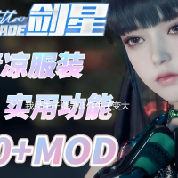 【石皮程序+/步兵】剑星 Stellar Blade 离线白嫖软件+教程 附带150+MOD整合 一键启用版