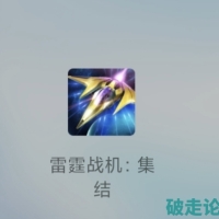 求破雷霆战机
