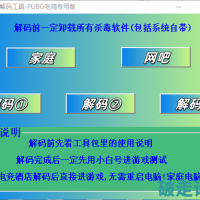 7月新版侠客PUBG吃鸡解码工具去验证，分享版，支持家庭，网吧/电竞酒店PUBG一键解码。附带教程