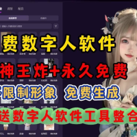 目前最强大的免费数字人软件，分享给大家永久免费使用！7.5