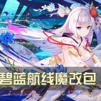 【8月更新】碧蓝航线8月全皮倍攻原画mod魔改 新增大量内容