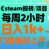 steam搬砖项目每周2小时日入1k+收益核心玩法，手把手教你，门槛低好上手