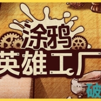 涂鸦英雄工厂  解压即玩