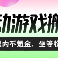 全自动游戏打金搬砖，收益可观日入千元，游戏内零氪金，长期稳定可做